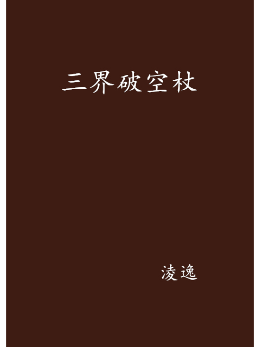 三界破空杖 三界破空杖