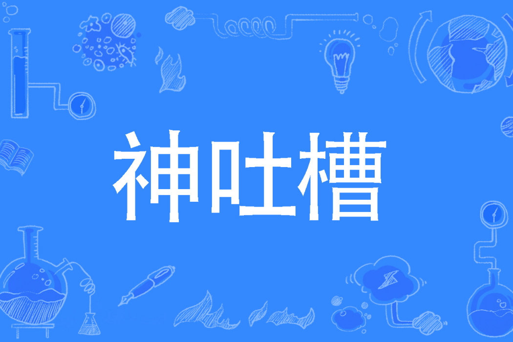 神吐槽(網路流行詞) 神吐槽(網路流行詞)