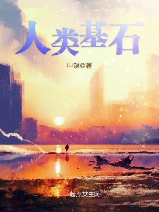 人類基石 人類基石
