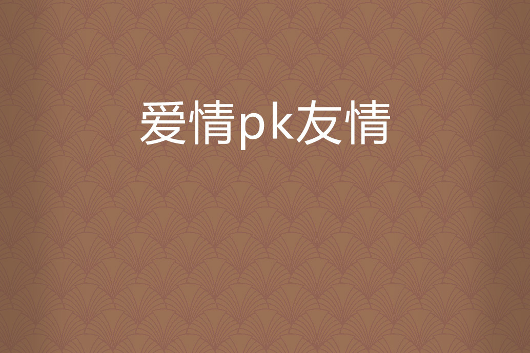 愛情pk友情