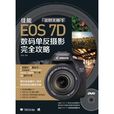 佳能EOS 7D數碼單眼攝影完全攻略