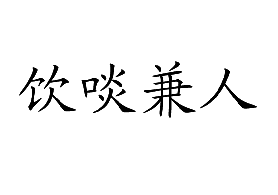 飲啖兼人 飲啖兼人