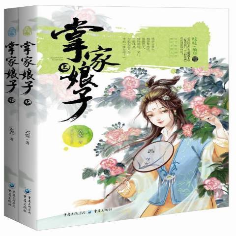 掌家娘子(2016年重慶出版社出版的圖書) 掌家娘子(2016年重慶出版社出版的圖書)