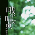 喔小葉女貞三 喔小葉女貞三