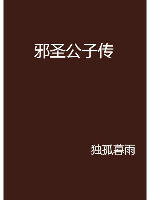 邪聖公子傳 邪聖公子傳