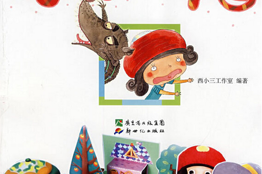小紅帽(2008年新世紀出版社出版的圖書) 小紅帽(2008年新世紀出版社出版的圖書)