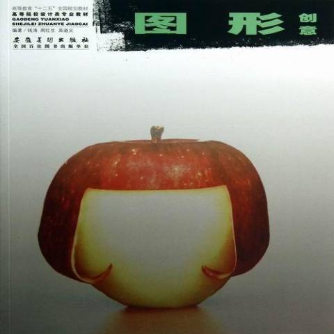 圖形創意(2013年安徽美術出版社出版的圖書) 圖形創意(2013年安徽美術出版社出版的圖書)