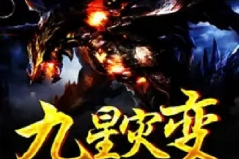 九星災變 九星災變