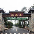 寶箴塞鎮(寶箴塞鄉)