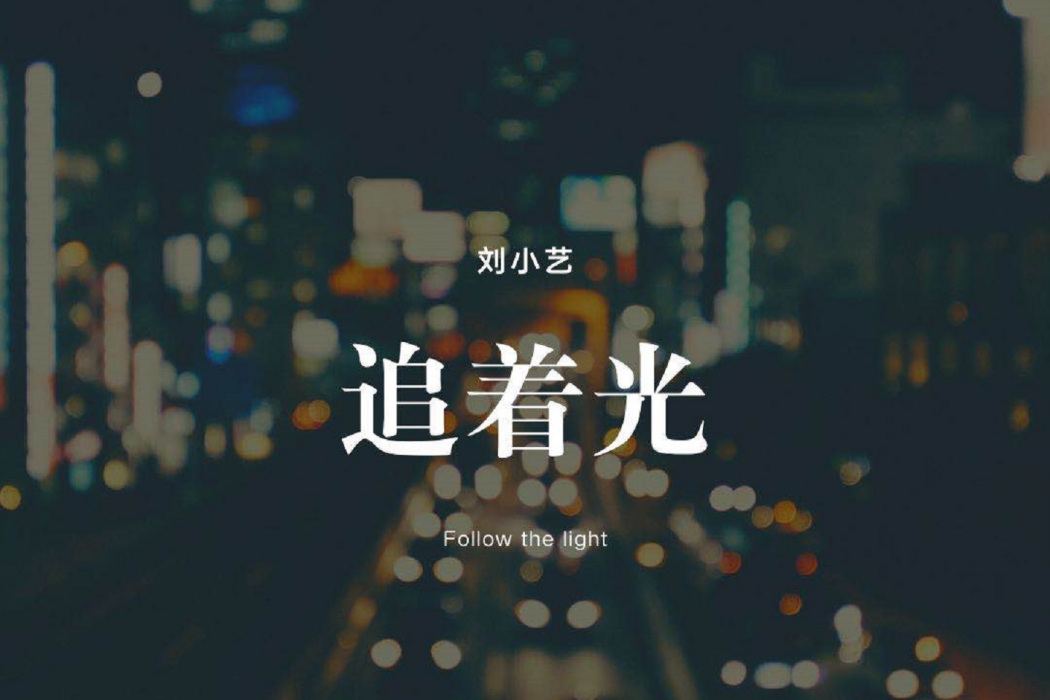 追著光(劉小藝演唱歌曲) 追著光(劉小藝演唱歌曲)