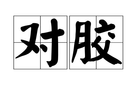 對膠 對膠