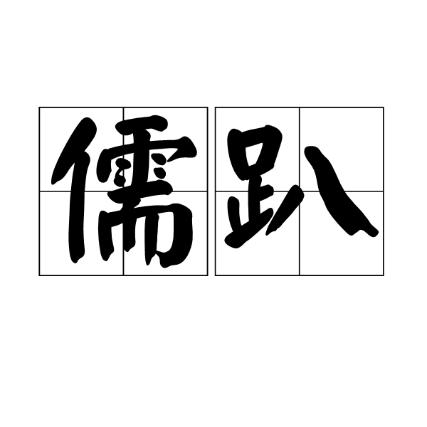 儒趴 儒趴