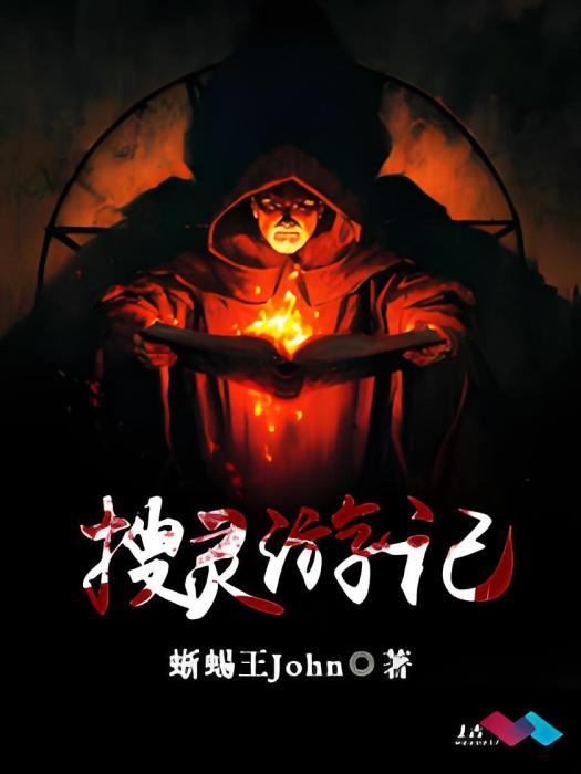搜靈遊記 搜靈遊記