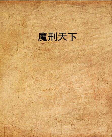 魔刑天下 魔刑天下