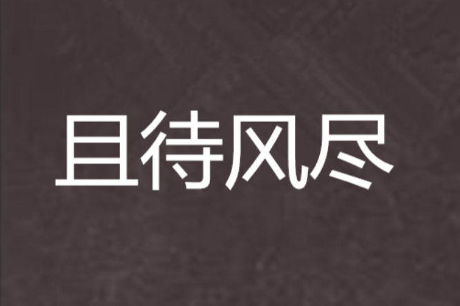 且待風盡 且待風盡