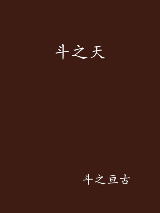 斗之天 斗之天