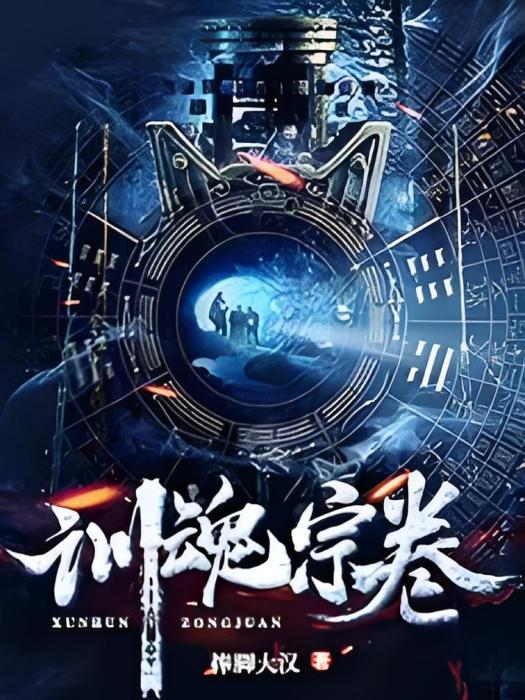 訓魂宗卷 訓魂宗卷