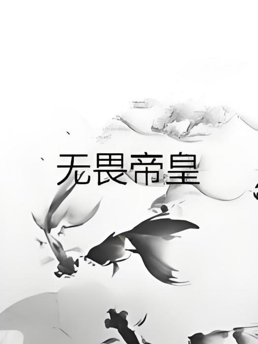 無畏帝皇 無畏帝皇
