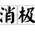 消極 消極