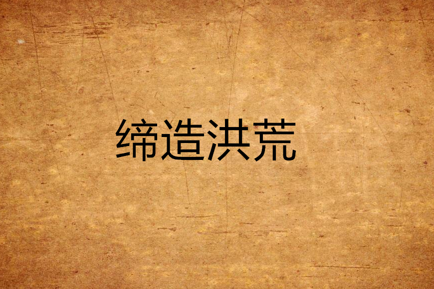 締造洪荒 締造洪荒