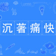 沉著痛快 沉著痛快