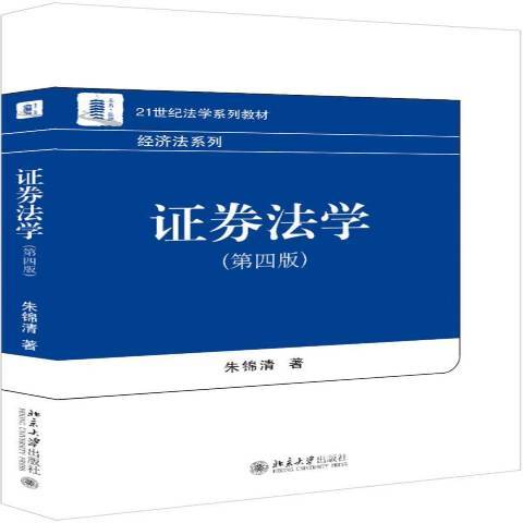 證券法學(2019年北京大學出版社出版的圖書) 證券法學(2019年北京大學出版社出版的圖書)