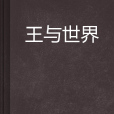 王與世界 王與世界