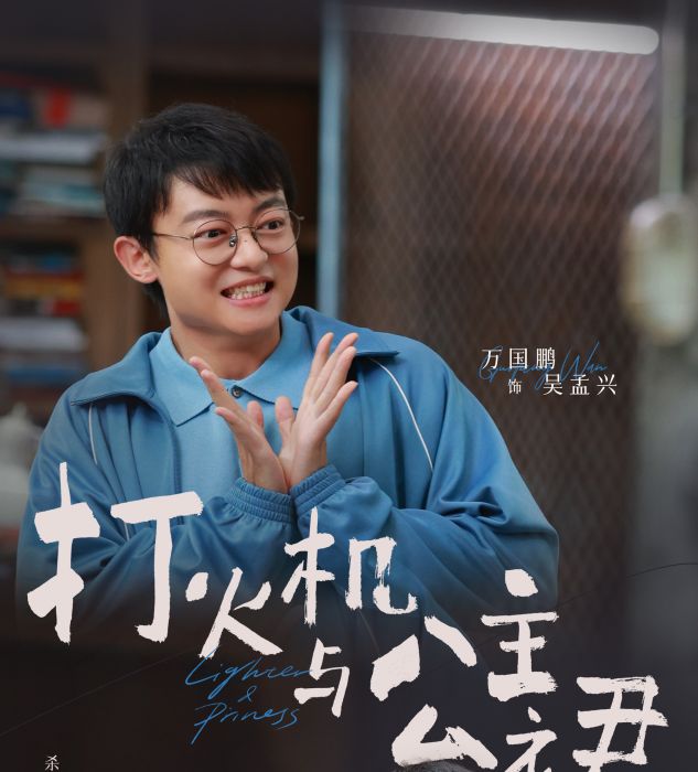 吳孟興(都市電視劇《點燃我，溫暖你》中的角色)