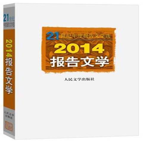 2014報告文學 2014報告文學