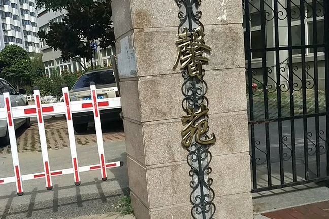 僑馨苑 僑馨苑