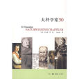 大科學家50 大科學家50