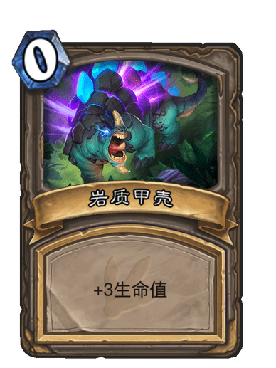 岩質甲殼