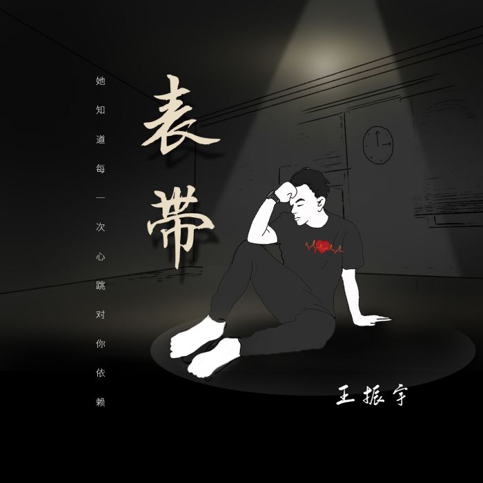 錶帶(王振宇演唱歌曲) 錶帶(王振宇演唱歌曲)