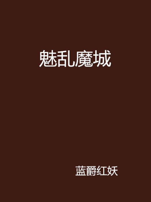 魅亂魔城 魅亂魔城