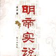 明帝實說 明帝實說
