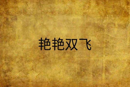 艷艷雙飛 艷艷雙飛