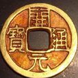 古代錢幣(中國古代錢幣)