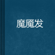 魔魘發