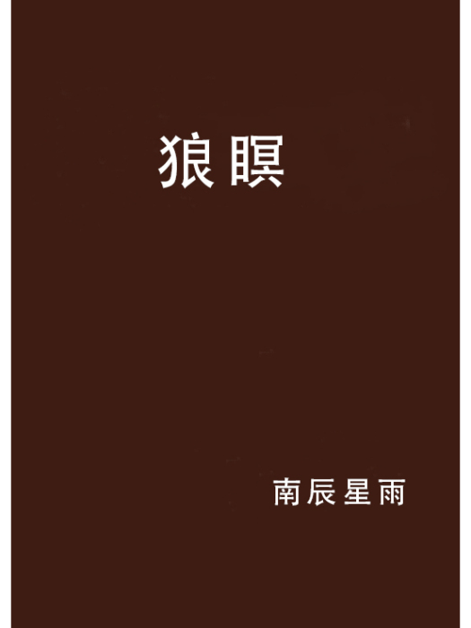 狼瞑