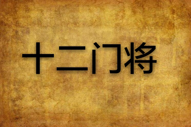 十二門將 十二門將