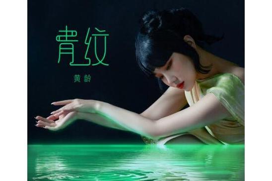 青紋(黃齡演唱的歌曲) 青紋(黃齡演唱的歌曲)