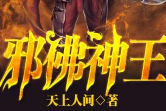 邪佛神王