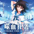噬血狂襲(STRIKE THE BLOOD) 噬血狂襲(STRIKE THE BLOOD)