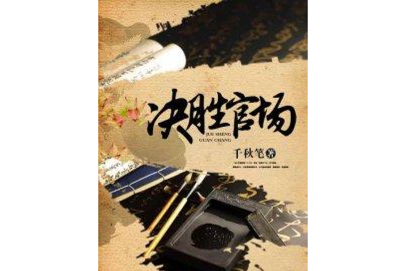 決勝官場 決勝官場