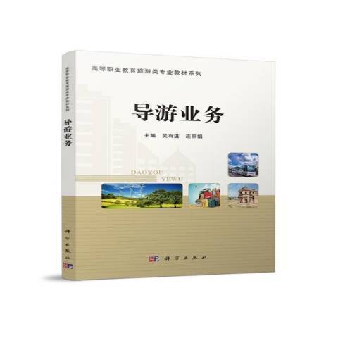 導遊業務(2021年科學出版社出版的圖書) 導遊業務(2021年科學出版社出版的圖書)