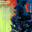 超感迷宮 超感迷宮