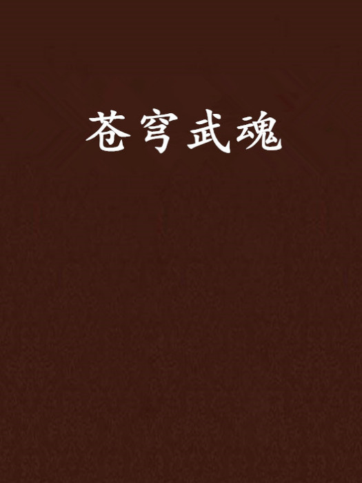 蒼穹武魂 蒼穹武魂