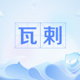 瓦剌(額魯特)