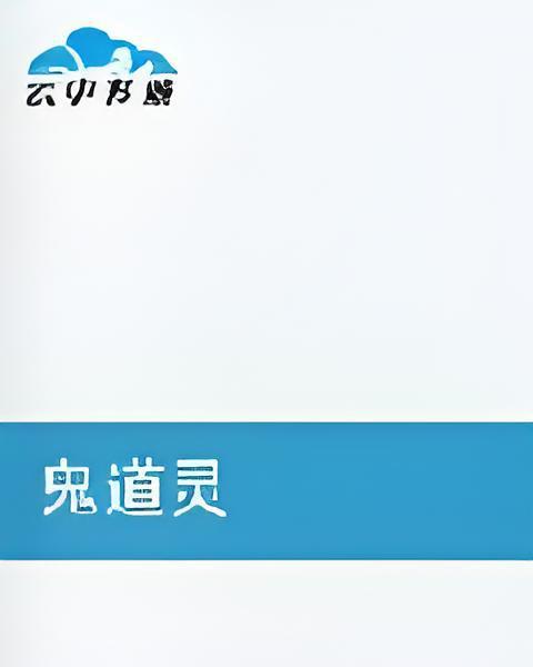 鬼道靈 鬼道靈