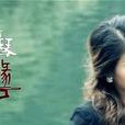 胡琴情緣 胡琴情緣